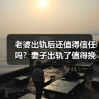 老婆出轨后还值得信任吗?妻子出轨了值得挽回吗(图2) 老婆出轨后还值得信任吗?妻子出轨了值得挽回吗(图2)