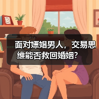 面对嫖娼男人,交易思维能否救回婚姻?(图1) 面对嫖娼男人,交易思维能否救回婚姻?(图1)