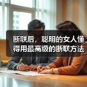 断联后,聪明的女人懂得用最高级的断联方法,激发男人复合欲(图3) 断联后,聪明的女人懂得用最高级的断联方法,激发男人复合欲(图3)