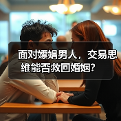 面对嫖娼男人,交易思维能否救回婚姻?(图2) 面对嫖娼男人,交易思维能否救回婚姻?(图2)