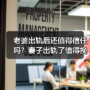 老婆出轨后还值得信任吗?妻子出轨了值得挽回吗(图4) 老婆出轨后还值得信任吗?妻子出轨了值得挽回吗(图4)