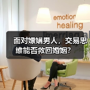 面对嫖娼男人,交易思维能否救回婚姻?(图4) 面对嫖娼男人,交易思维能否救回婚姻?(图4)