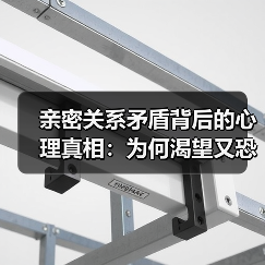 亲密关系矛盾背后的心理真相:为何渴望又恐惧?(图4) 亲密关系矛盾背后的心理真相:为何渴望又恐惧?(图4)