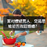 面对嫖娼男人,交易思维能否救回婚姻?(图3) 面对嫖娼男人,交易思维能否救回婚姻?(图3)