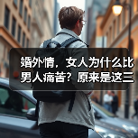 婚外情,女人为什么比男人痛苦?原来是这三个原因(图3) 婚外情,女人为什么比男人痛苦?原来是这三个原因(图3)