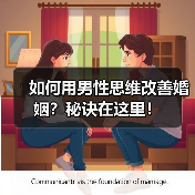 如何用男性思维改善婚姻?秘诀在这里!(图2) 如何用男性思维改善婚姻?秘诀在这里!(图2)