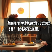 如何用男性思维改善婚姻?秘诀在这里!(图4) 如何用男性思维改善婚姻?秘诀在这里!(图4)