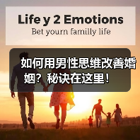 如何用男性思维改善婚姻?秘诀在这里!(图3) 如何用男性思维改善婚姻?秘诀在这里!(图3)