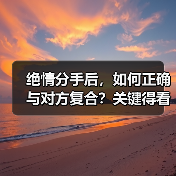 绝情分手后,如何正确与对方复合?关键得看这3个步骤(图2) 绝情分手后,如何正确与对方复合?关键得看这3个步骤(图2)