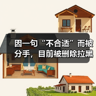因一句“不合适”而被分手,目前被删除拉黑该如何挽回?(图3) 因一句“不合适”而被分手,目前被删除拉黑该如何挽回?(图3)