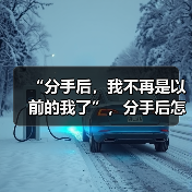 “分手后,我不再是以前的我了”,分手后怎么重建自己的心态?(图1) “分手后,我不再是以前的我了”,分手后怎么重建自己的心态?(图1)