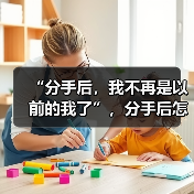 “分手后,我不再是以前的我了”,分手后怎么重建自己的心态?(图2) “分手后,我不再是以前的我了”,分手后怎么重建自己的心态?(图2)