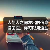 人与人之间发出的信息没回应,你可以用这些方法应对(图2) 人与人之间发出的信息没回应,你可以用这些方法应对(图2)