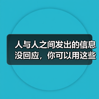 人与人之间发出的信息没回应,你可以用这些方法应对(图3) 人与人之间发出的信息没回应,你可以用这些方法应对(图3)