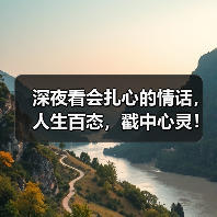 深夜看会扎心的情话,人生百态,戳中心灵!(图1) 深夜看会扎心的情话,人生百态,戳中心灵!(图1)