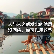 人与人之间发出的信息没回应,你可以用这些方法应对(图4) 人与人之间发出的信息没回应,你可以用这些方法应对(图4)