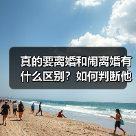 真的要离婚和闹离婚有什么区别?如何判断他是不是真的想离婚吗?(图1) 真的要离婚和闹离婚有什么区别?如何判断他是不是真的想离婚吗?(图1)
