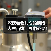 深夜看会扎心的情话，人生百态，戳中心灵！