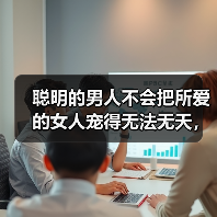聪明的男人不会把所爱的女人宠得无法无天,而是会这样做(图1) 聪明的男人不会把所爱的女人宠得无法无天,而是会这样做(图1)