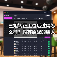 三姐转正上位后过得怎么样？抛弃原配的男人跟三结婚过得幸福吗？