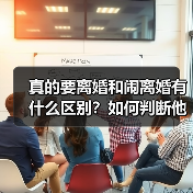 真的要离婚和闹离婚有什么区别?如何判断他是不是真的想离婚吗?(图4) 真的要离婚和闹离婚有什么区别?如何判断他是不是真的想离婚吗?(图4)