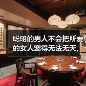 聪明的男人不会把所爱的女人宠得无法无天,而是会这样做(图3) 聪明的男人不会把所爱的女人宠得无法无天,而是会这样做(图3)