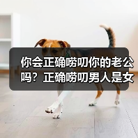 你会正确唠叨你的老公吗？正确唠叨男人是女人经营感情的一项技能