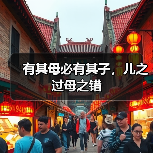 有其母必有其子,儿之过母之错(图2) 有其母必有其子,儿之过母之错(图2)