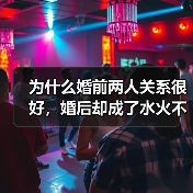 为什么婚前两人关系很好,婚后却成了水火不相容的敌人?(图1) 为什么婚前两人关系很好,婚后却成了水火不相容的敌人?(图1)