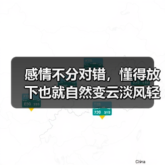 感情不分对错，懂得放下也就自然变云淡风轻