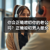 你会正确唠叨你的老公吗?正确唠叨男人是女人经营感情的一项技能(图3) 你会正确唠叨你的老公吗?正确唠叨男人是女人经营感情的一项技能(图3)