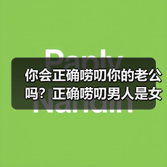 你会正确唠叨你的老公吗?正确唠叨男人是女人经营感情的一项技能(图4) 你会正确唠叨你的老公吗?正确唠叨男人是女人经营感情的一项技能(图4)