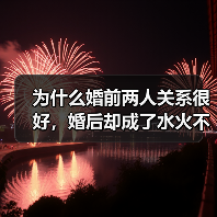 为什么婚前两人关系很好,婚后却成了水火不相容的敌人?(图3) 为什么婚前两人关系很好,婚后却成了水火不相容的敌人?(图3)