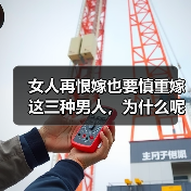 女人再恨嫁也要慎重嫁这三种男人,为什么呢?内附详细理由(图2) 女人再恨嫁也要慎重嫁这三种男人,为什么呢?内附详细理由(图2)