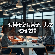 有其母必有其子,儿之过母之错(图3) 有其母必有其子,儿之过母之错(图3)