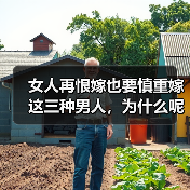 女人再恨嫁也要慎重嫁这三种男人,为什么呢?内附详细理由(图3) 女人再恨嫁也要慎重嫁这三种男人,为什么呢?内附详细理由(图3)