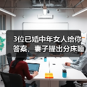 3位已婚中年女人给你答案,妻子提出分床睡的缘由,男人赶紧记着(图3) 3位已婚中年女人给你答案,妻子提出分床睡的缘由,男人赶紧记着(图3)