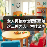 女人再恨嫁也要慎重嫁这三种男人，为什么呢？内附详细理由