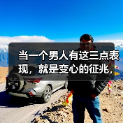 当一个男人有这三点表现,就是变心的征兆,女人别不清楚(图2) 当一个男人有这三点表现,就是变心的征兆,女人别不清楚(图2)