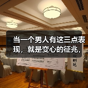 当一个男人有这三点表现,就是变心的征兆,女人别不清楚(图3) 当一个男人有这三点表现,就是变心的征兆,女人别不清楚(图3)