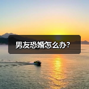 男友恐婚怎么办?(图3) 男友恐婚怎么办?(图3)