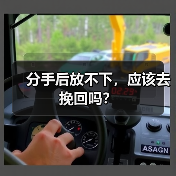 分手后放不下,应该去挽回吗?(图3) 分手后放不下,应该去挽回吗?(图3)