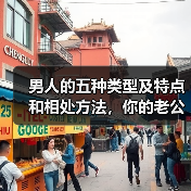 男人的五种类型及特点和相处方法,你的老公是什么类型的男人?(图3) 男人的五种类型及特点和相处方法,你的老公是什么类型的男人?(图3)