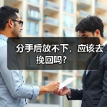 分手后放不下,应该去挽回吗?(图4) 分手后放不下,应该去挽回吗?(图4)