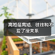 离婚是离婚,往往和不爱了没关系(图1) 离婚是离婚,往往和不爱了没关系(图1)