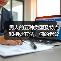 男人的五种类型及特点和相处方法,你的老公是什么类型的男人?(图4) 男人的五种类型及特点和相处方法,你的老公是什么类型的男人?(图4)