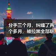 分手三个月,纠缠了两个多月,被拉黑全部联系方式,还能复合吗?(图1) 分手三个月,纠缠了两个多月,被拉黑全部联系方式,还能复合吗?(图1)