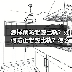 怎样预防老婆出轨?如何防止老婆出轨?怎么让老婆忠诚专一?(图2) 怎样预防老婆出轨?如何防止老婆出轨?怎么让老婆忠诚专一?(图2)
