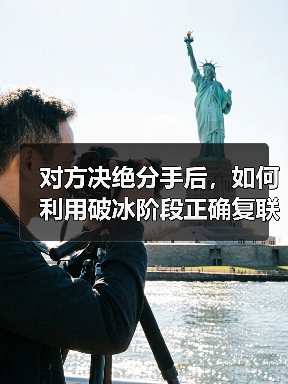 对方决绝分手后，如何利用破冰阶段正确复联？（图3）