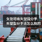 女友彻底失望提分手,失望型分手该怎么挽回?从3个方面入手(图2) 女友彻底失望提分手,失望型分手该怎么挽回?从3个方面入手(图2)